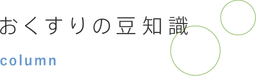 おくすりの豆知識