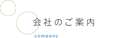 会社のご案内