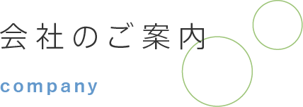 会社のご案内