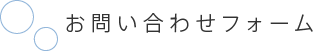 お問い合わせフォーム