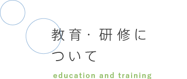 教育・研修について