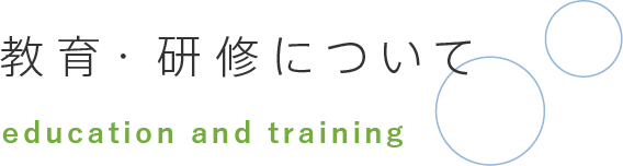 教育・研修について