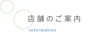 店舗のご案内