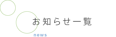 お知らせ一覧