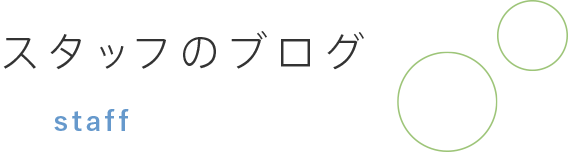 スタッフのブログ