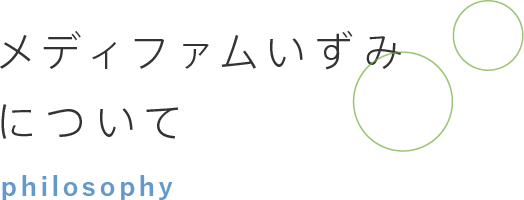 メディファムいずみについて