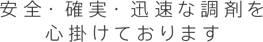 安全・確実・迅速な調剤を心掛けております