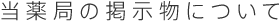 当薬局の掲示物について