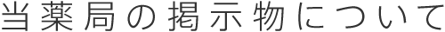 当薬局の掲示物について