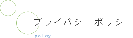 プライバシーポリシー