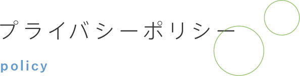 プライバシーポリシー