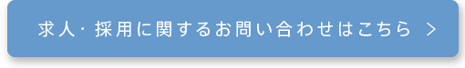 求人・採用に関するお問い合わせはこちら