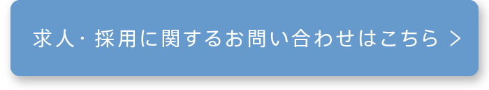 求人・採用に関するお問い合わせはこちら