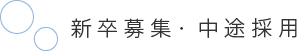 新卒募集・中途採用