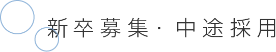 新卒募集・中途採用