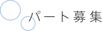 パート募集
