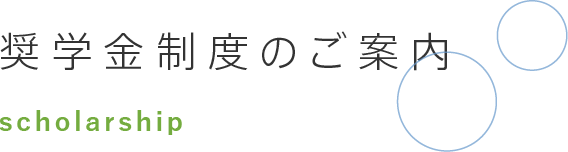 奨学金制度のご案内