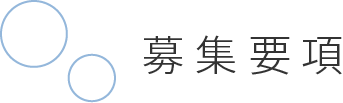 募集要項