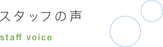 スタッフの声