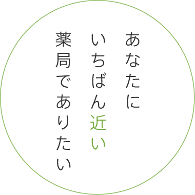 あなたに一番近い薬局でありたい