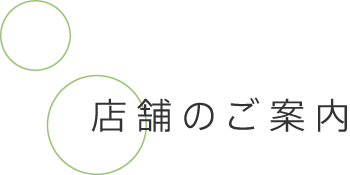 店舗のご案内